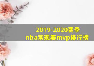 2019-2020赛季nba常规赛mvp排行榜