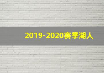 2019-2020赛季湖人