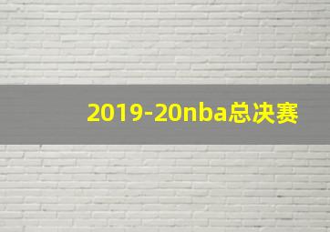 2019-20nba总决赛