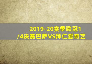 2019-20赛季欧冠1/4决赛巴萨VS拜仁爱奇艺