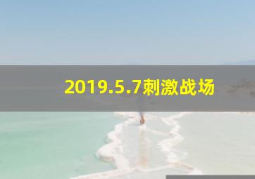 2019.5.7刺激战场