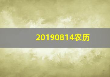 20190814农历