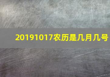 20191017农历是几月几号