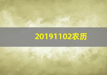 20191102农历