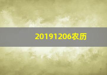 20191206农历