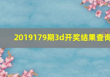 2019179期3d开奖结果查询