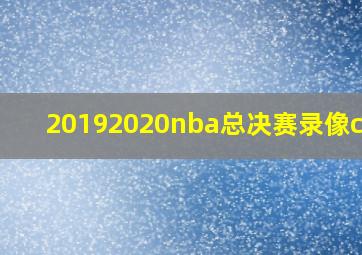 20192020nba总决赛录像cctv