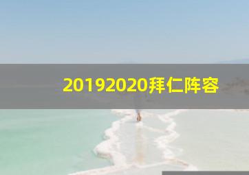 20192020拜仁阵容