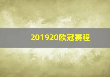 201920欧冠赛程