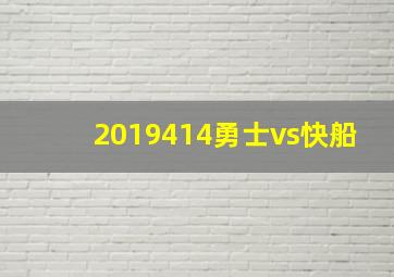 2019414勇士vs快船