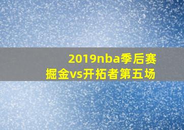 2019nba季后赛掘金vs开拓者第五场