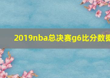 2019nba总决赛g6比分数据