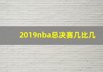 2019nba总决赛几比几