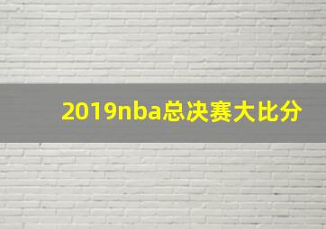 2019nba总决赛大比分