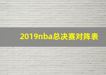 2019nba总决赛对阵表