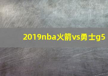 2019nba火箭vs勇士g5