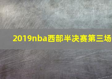 2019nba西部半决赛第三场