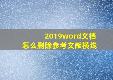 2019word文档怎么删除参考文献横线