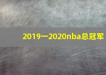 2019一2020nba总冠军