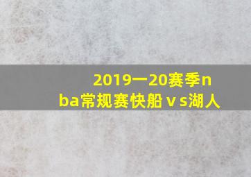 2019一20赛季nba常规赛快船ⅴs湖人