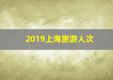 2019上海旅游人次