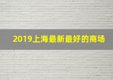 2019上海最新最好的商场