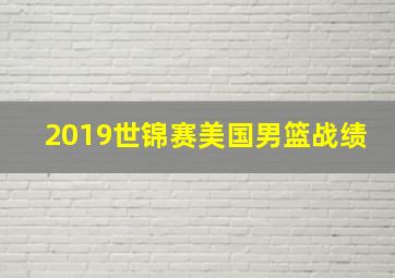 2019世锦赛美国男篮战绩