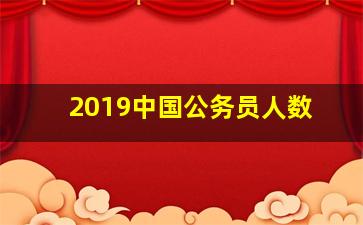 2019中国公务员人数