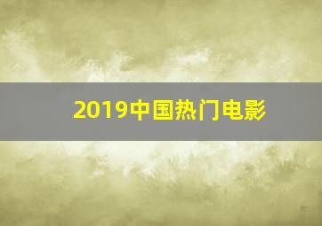 2019中国热门电影