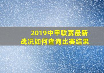 2019中甲联赛最新战况如何查询比赛结果