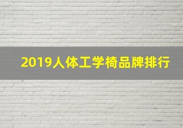 2019人体工学椅品牌排行