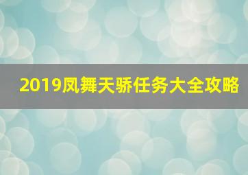 2019凤舞天骄任务大全攻略