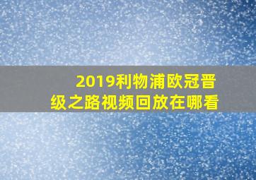 2019利物浦欧冠晋级之路视频回放在哪看