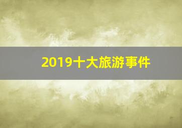 2019十大旅游事件