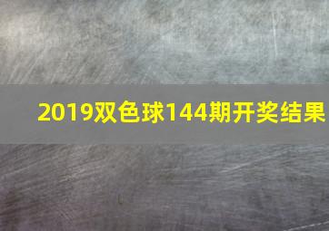 2019双色球144期开奖结果