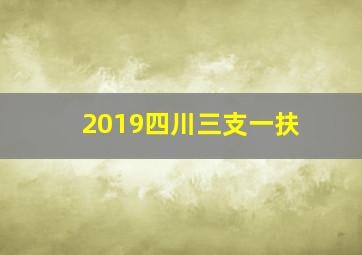 2019四川三支一扶