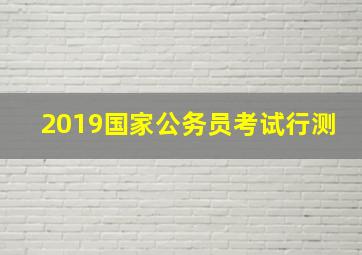 2019国家公务员考试行测