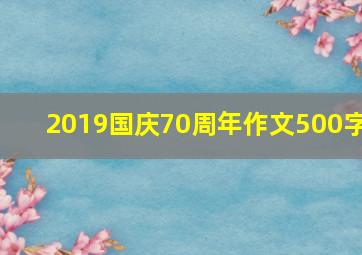 2019国庆70周年作文500字