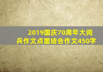 2019国庆70周年大阅兵作文点面结合作文450字