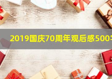 2019国庆70周年观后感500字