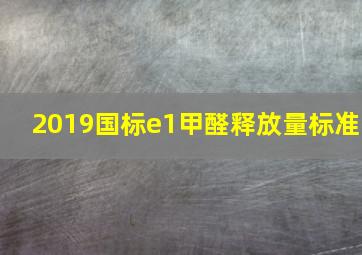 2019国标e1甲醛释放量标准