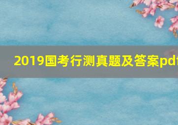 2019国考行测真题及答案pdf