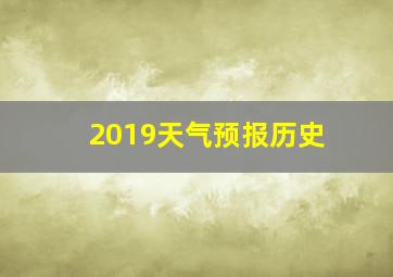 2019天气预报历史