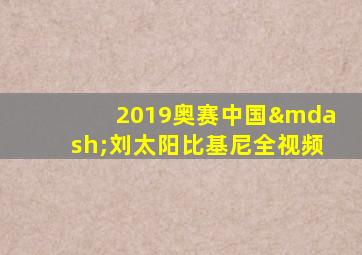 2019奥赛中国—刘太阳比基尼全视频