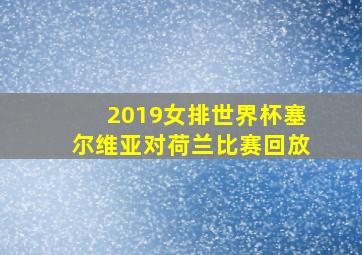 2019女排世界杯塞尔维亚对荷兰比赛回放