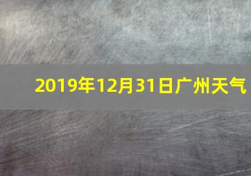 2019年12月31日广州天气