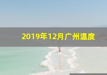 2019年12月广州温度