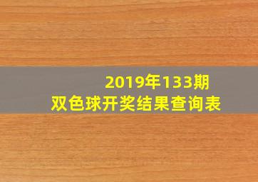 2019年133期双色球开奖结果查询表