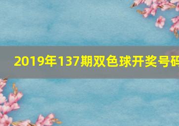 2019年137期双色球开奖号码