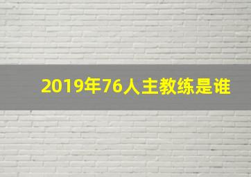 2019年76人主教练是谁